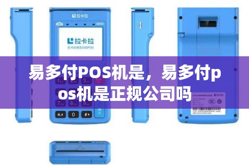 易多付POS机是，易多付pos机是正规公司吗