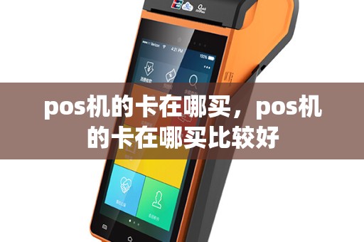 pos机的卡在哪买，pos机的卡在哪买比较好