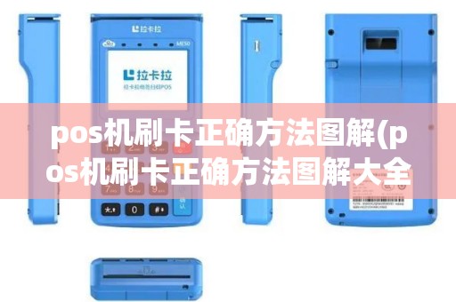 pos机刷卡正确方法图解(pos机刷卡正确方法图解大全)