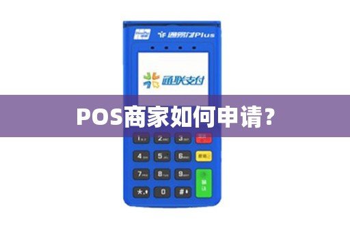 POS商家如何申请？