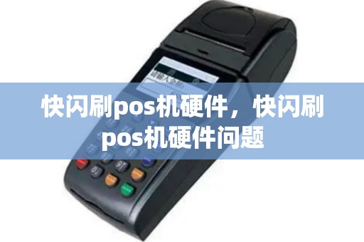 快闪刷pos机硬件，快闪刷pos机硬件问题