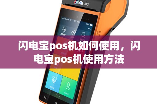 闪电宝pos机如何使用，闪电宝pos机使用方法