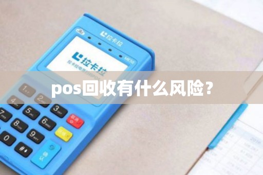 pos回收有什么风险？