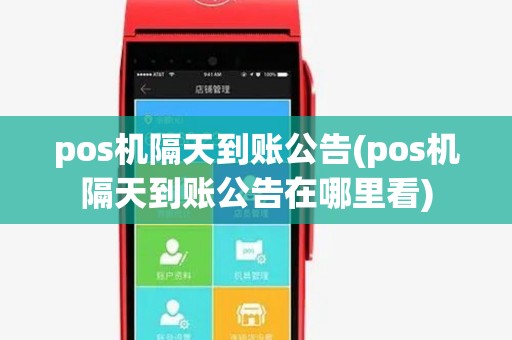 pos机隔天到账公告(pos机隔天到账公告在哪里看)