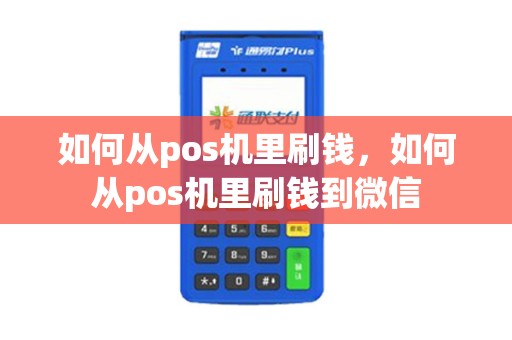 如何从pos机里刷钱，如何从pos机里刷钱到微信