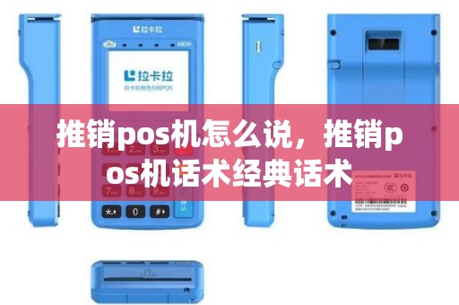 推销pos机怎么说，推销pos机话术经典话术