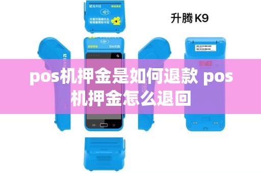 pos机押金是如何退款 pos机押金怎么退回