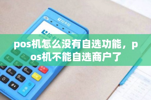 pos机怎么没有自选功能，pos机不能自选商户了