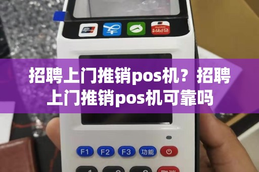 招聘上门推销pos机？招聘上门推销pos机可靠吗
