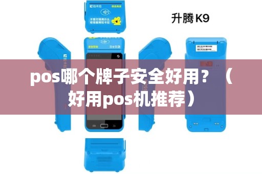 pos哪个牌子安全好用？（好用pos机推荐）