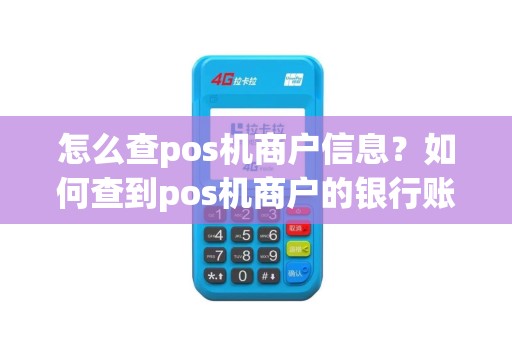 怎么查pos机商户信息？如何查到pos机商户的银行账号
