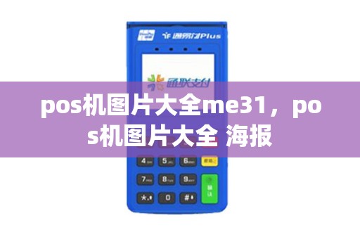 pos机图片大全me31，pos机图片大全 海报