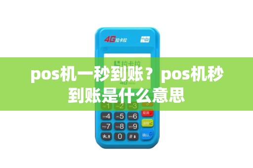pos机一秒到账？pos机秒到账是什么意思