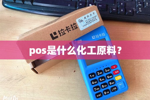 pos是什么化工原料？
