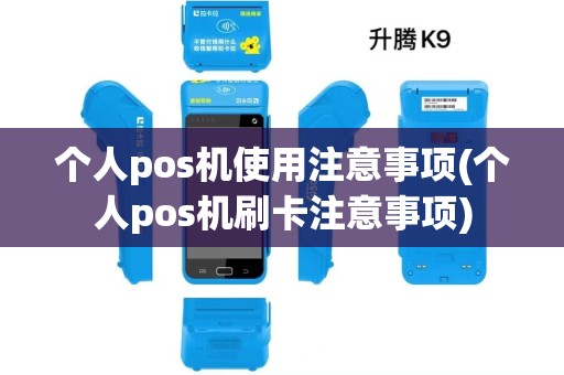 个人pos机使用注意事项(个人pos机刷卡注意事项)