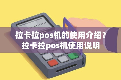 拉卡拉pos机的使用介绍？拉卡拉pos机使用说明