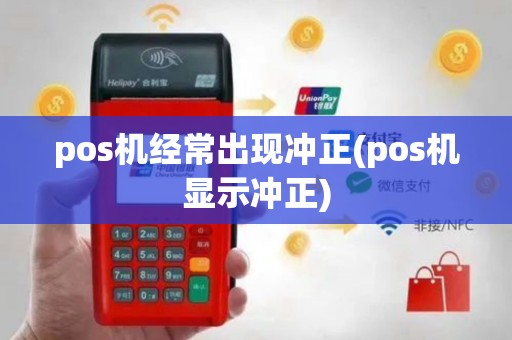 pos机经常出现冲正(pos机显示冲正)