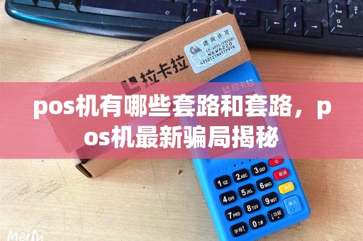 pos机有哪些套路和套路，pos机最新骗局揭秘