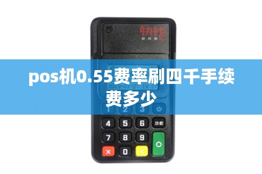 pos机0.55费率刷四千手续费多少