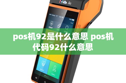 pos机92是什么意思 pos机代码92什么意思