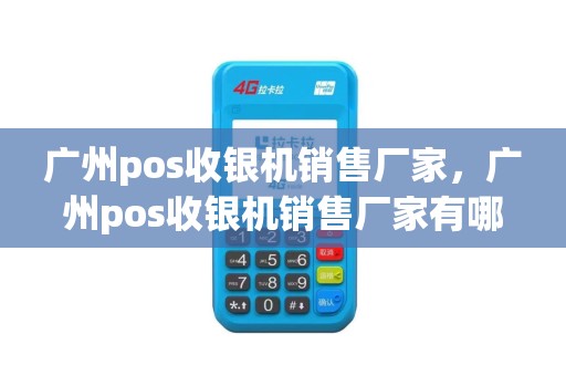 广州pos收银机销售厂家，广州pos收银机销售厂家有哪些
