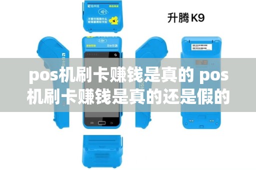 pos机刷卡赚钱是真的 pos机刷卡赚钱是真的还是假的