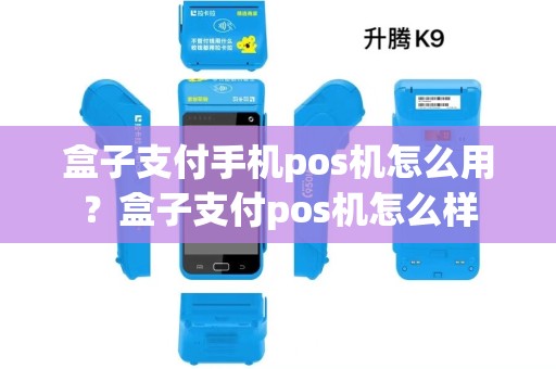 盒子支付手机pos机怎么用？盒子支付pos机怎么样
