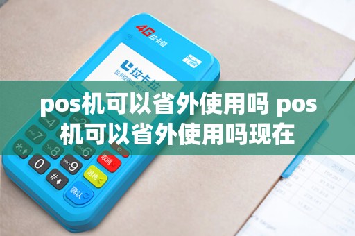 pos机可以省外使用吗 pos机可以省外使用吗现在