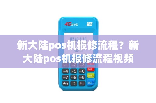 新大陆pos机报修流程？新大陆pos机报修流程视频