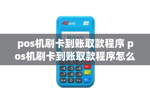 pos机刷卡到账取款程序 pos机刷卡到账取款程序怎么操作
