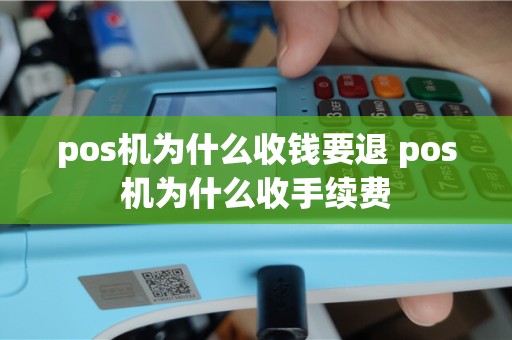 pos机为什么收钱要退 pos机为什么收手续费