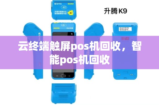 云终端触屏pos机回收，智能pos机回收