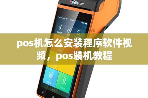 pos机怎么安装程序软件视频，pos装机教程
