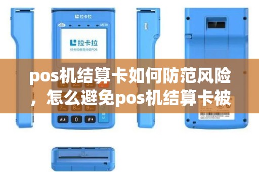 pos机结算卡如何防范风险，怎么避免pos机结算卡被风控