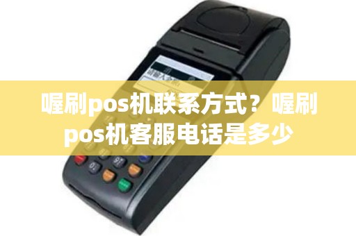 喔刷pos机联系方式？喔刷pos机客服电话是多少