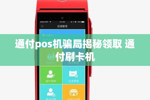 通付pos机骗局揭秘领取 通付刷卡机