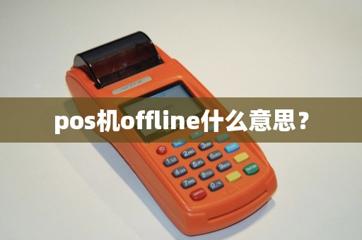 pos机offline什么意思？