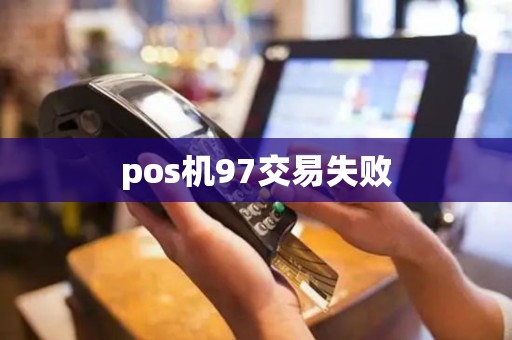 pos机97交易失败