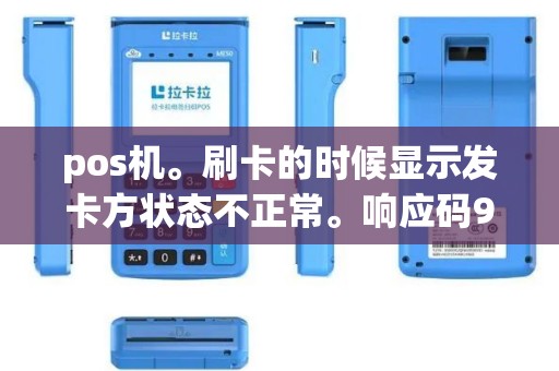 pos机。刷卡的时候显示发卡方状态不正常。响应码91是什么问题啊怎么解决？