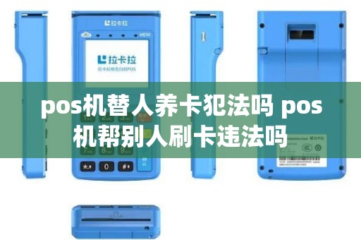pos机替人养卡犯法吗 pos机帮别人刷卡违法吗