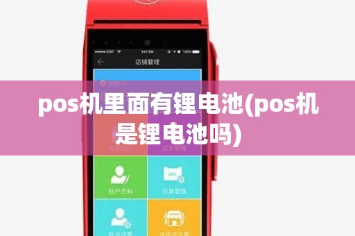 pos机里面有锂电池(pos机是锂电池吗)