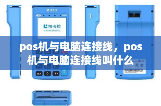 pos机与电脑连接线，pos机与电脑连接线叫什么