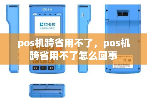 pos机跨省用不了，pos机跨省用不了怎么回事