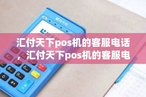 汇付天下pos机的客服电话，汇付天下pos机的客服电话号码
