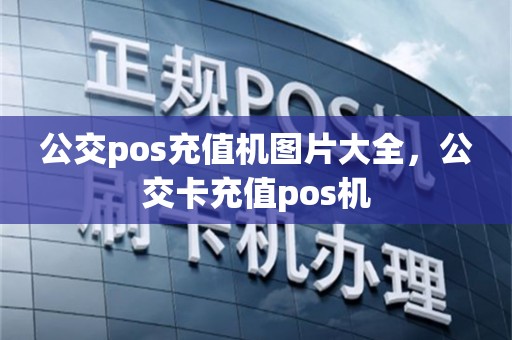 公交pos充值机图片大全，公交卡充值pos机
