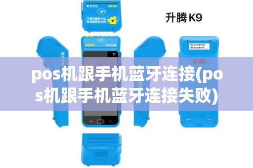 pos机跟手机蓝牙连接(pos机跟手机蓝牙连接失败)