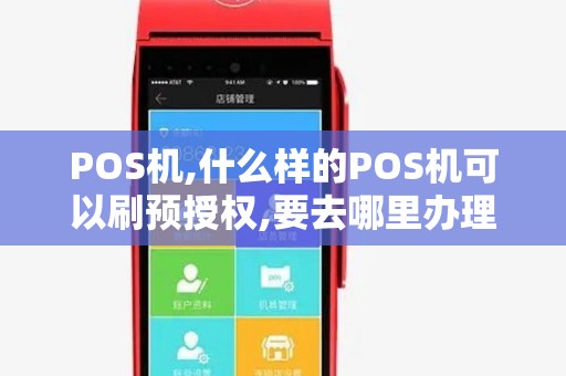 POS机,什么样的POS机可以刷预授权,要去哪里办理费用是...