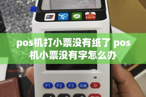 pos机打小票没有纸了 pos机小票没有字怎么办