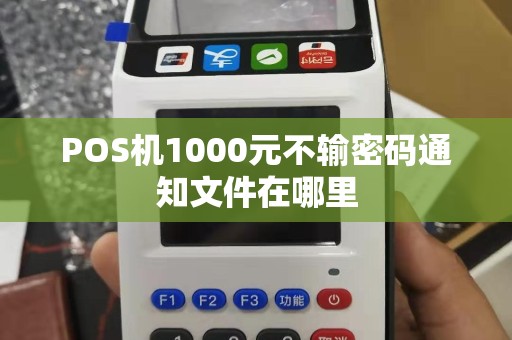 POS机1000元不输密码通知文件在哪里