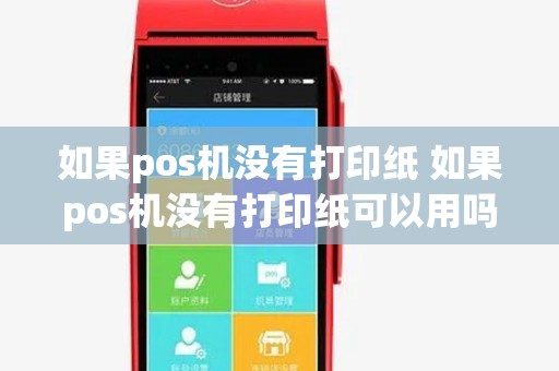 如果pos机没有打印纸 如果pos机没有打印纸可以用吗